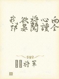 我欲将心向明月祁晏阅读全文