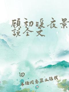 顾初暖夜景寒小说全文