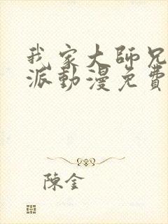 我家大师兄是反派动漫免费观看全集