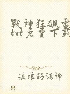 战神狂飙电子书txt免费下载