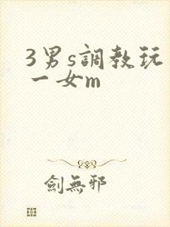 3男s调教玩弄一女m
