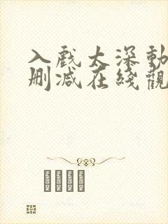 入戏太深动漫未删减在线观看