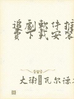 追剧软件推荐免费下载安装