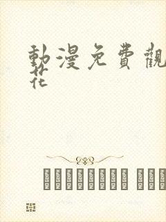 动漫免费观看樱花