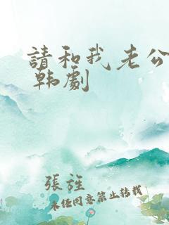 请和我老公结婚 韩剧