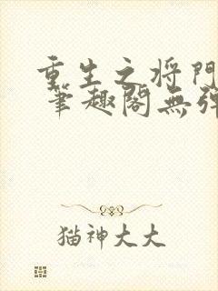 重生之将门毒后 笔趣阁无弹窗