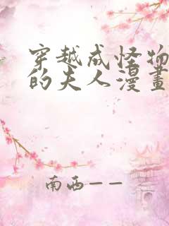 穿越成怪物太子的夫人漫画免费全集