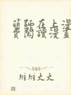 萌师在上漫画免费阅读漫画