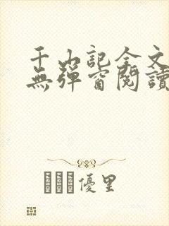 千山记全文免费无弹窗阅读