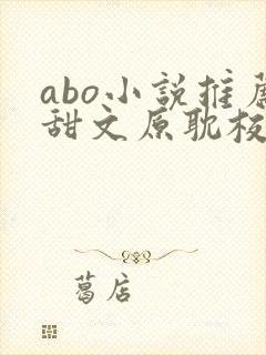 abo小说推荐甜文原耽校园