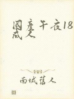 国产午夜18禁成人