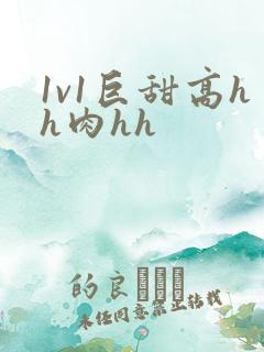 1v1巨甜高hh肉hh
