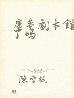 尘梦剧本馆完结了吗