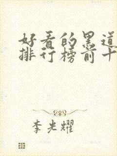 好看的黑道小说排行榜前十名