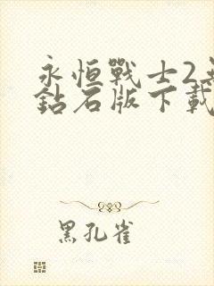 永恒战士2无限钻石版下载