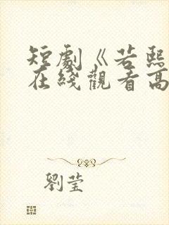 短剧《若熙传》在线观看高清全集