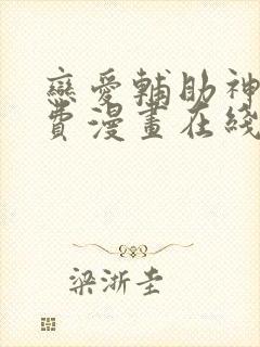 恋爱辅助神器免费漫画在线阅读