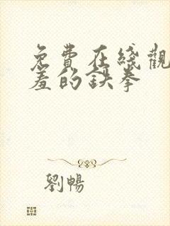 免费在线观看羞羞的铁拳