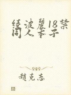 绫波丽18禁h同人本子