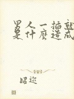 男人一插就想射是什么造成的