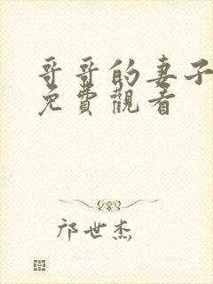 哥哥的妻子韩剧免费观看