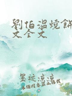 刘伯温烧饼歌原文全文