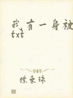 我有一身被动技txt