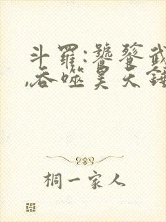 斗罗:饕餮武魂,吞噬昊天锤