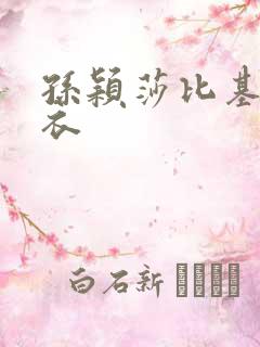 孙颖莎比基尼泳衣