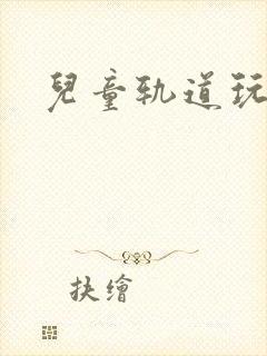 儿童轨道玩具车