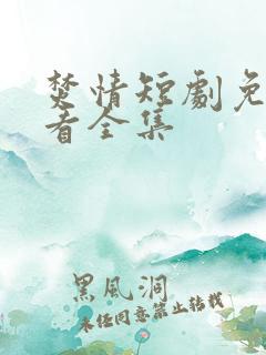 焚情短剧免费观看全集