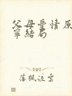 父母爱情原著亚宁结局