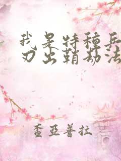 我是特种兵之利刃出鞘劫法场