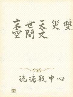 末世天灾双男主空间文