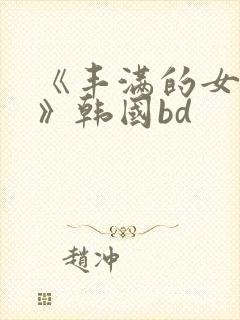 《丰满的女邻居》韩国bd