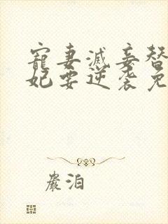 宠妻灭妾替嫁王妃要逆袭免费观看