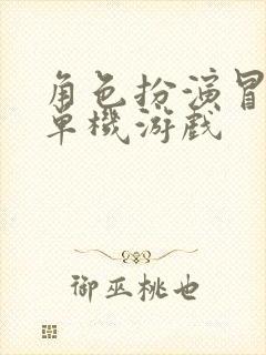 角色扮演冒险类单机游戏