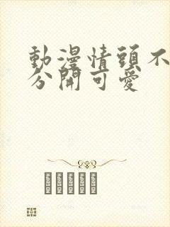 动漫情头不明显分开可爱