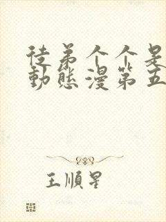 徒弟个个是大佬动态漫第五季