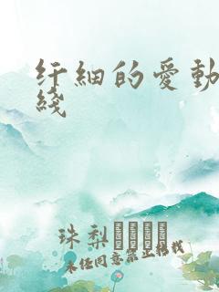 纤细的爱动漫在线