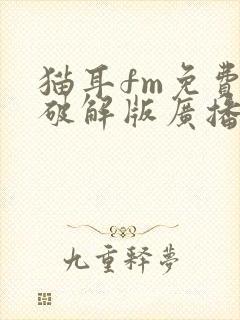 猫耳fm免费听破解版广播剧