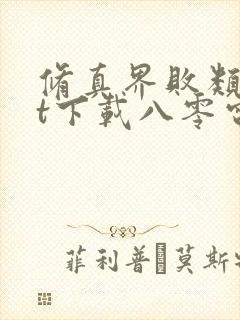 修真界败类txt下载八零电子书