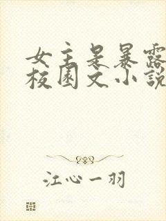 女主是暴露狂的校园文小说