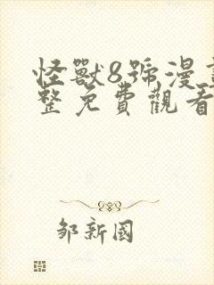 怪兽8号漫画完整免费观看