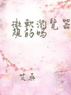 微软浏览器是正规的吗