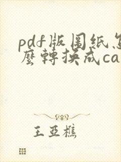 pdf版图纸怎么转换成cad格式
