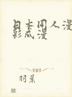 日本同人漫画全彩成漫