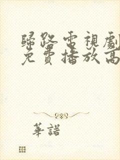 归路电视剧全集免费播放高清二舅