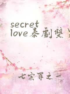 secret love泰剧双男主