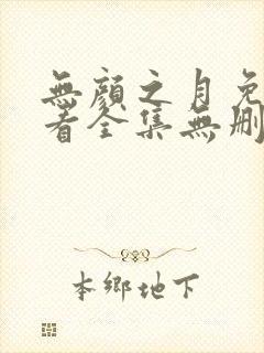 无颜之月免费观看全集无删减动漫